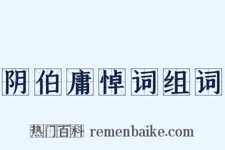 阴伯庸悼词组词是什么意思的图片